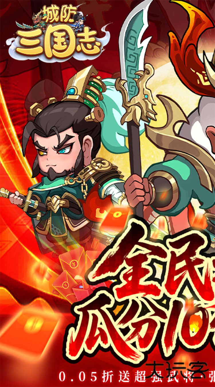 城防三国志(0.05送10亿补贴)