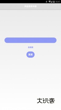 盘搜搜安卓版v2.1.3