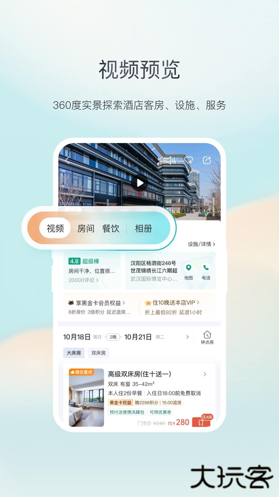 东呈会酒店App最新版本v5.3.70