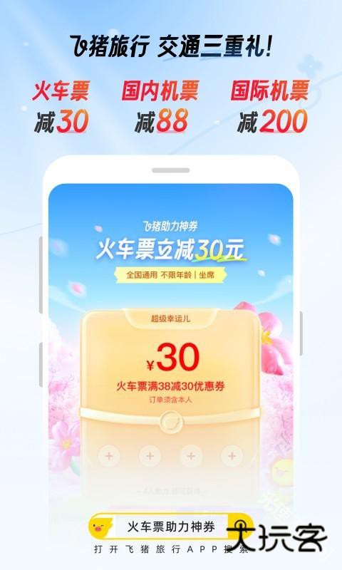 飞猪购票app
