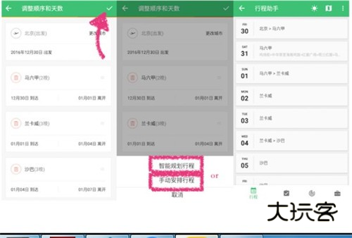 穷游行程助手4