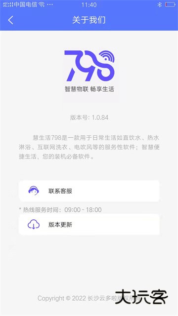慧生活798最新版本v2.0.12
