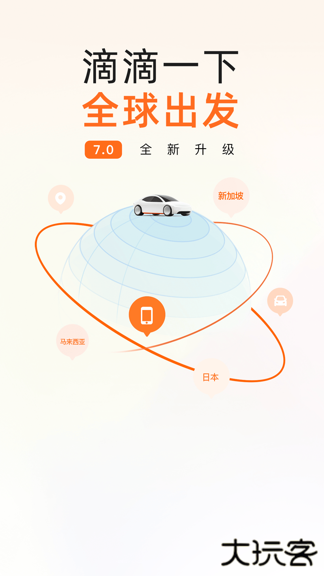 滴滴出行苹果版Appv7.1.10