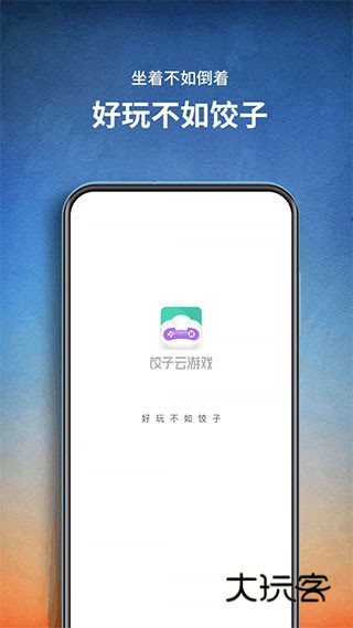 饺子云游戏手机版V1.3.2.150