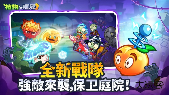 植物大战僵尸3正版