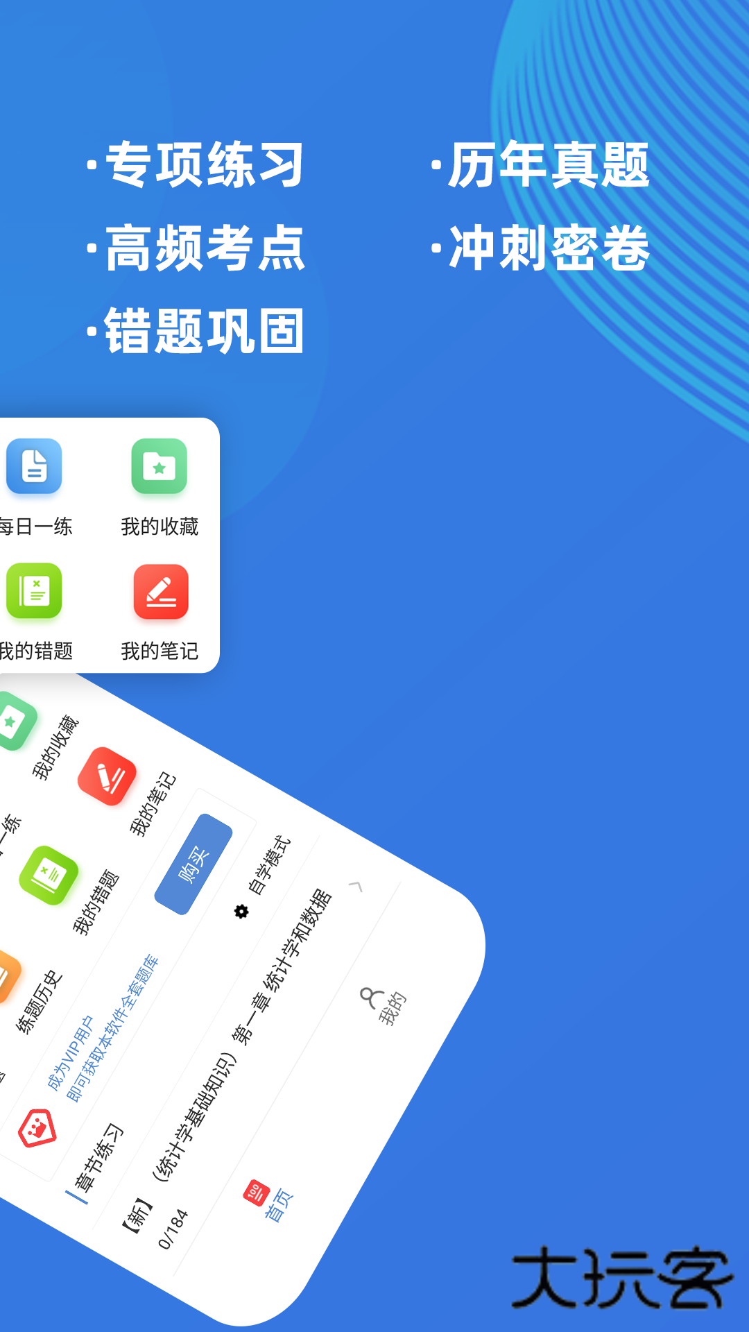 统计师牛题库软件最新版安装v3.0.0