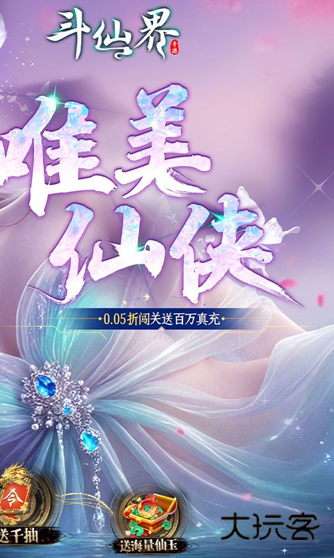 斗仙界0.05折天天送代金券手机版v1.0