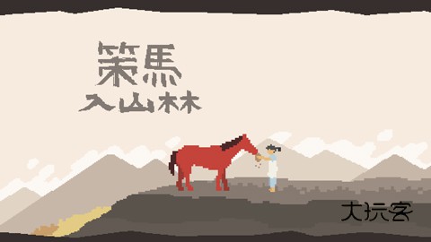 策马入山林安卓手机版v1.3.4