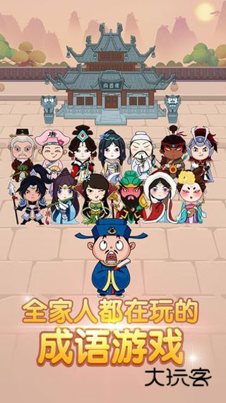 成语大官人官方正版手机版v1.6.57