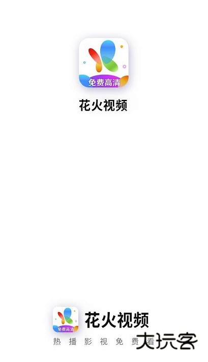 花火视频影视大全appv3.3.0