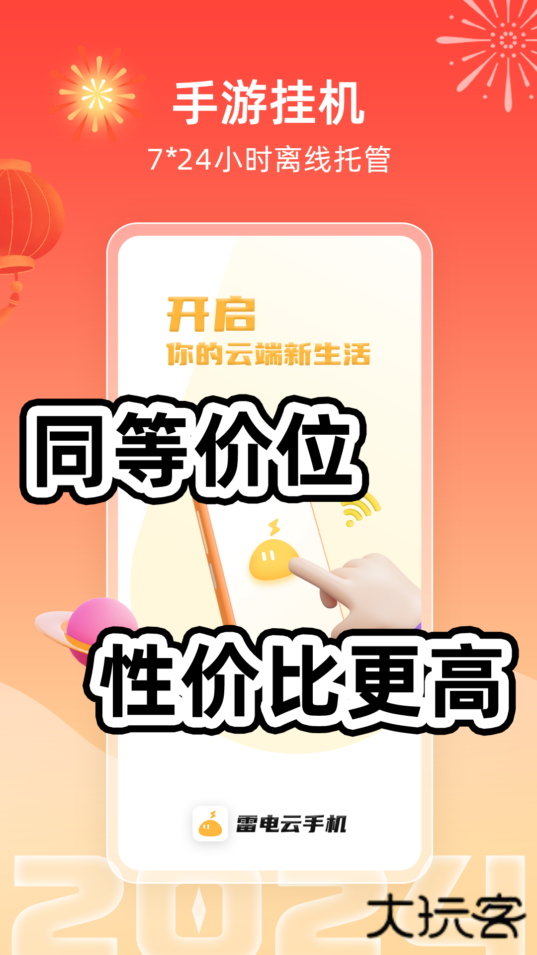 雷电云手机破解版无限时长appv4.2.8