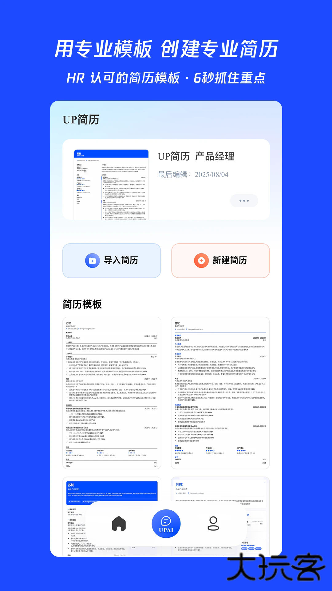UP简历APP最新版v1.1.6