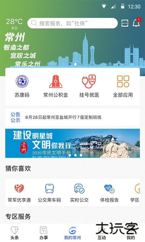 我的常州app最新版2025v3.4.0