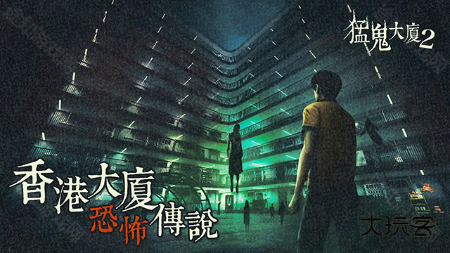 猛鬼大厦2