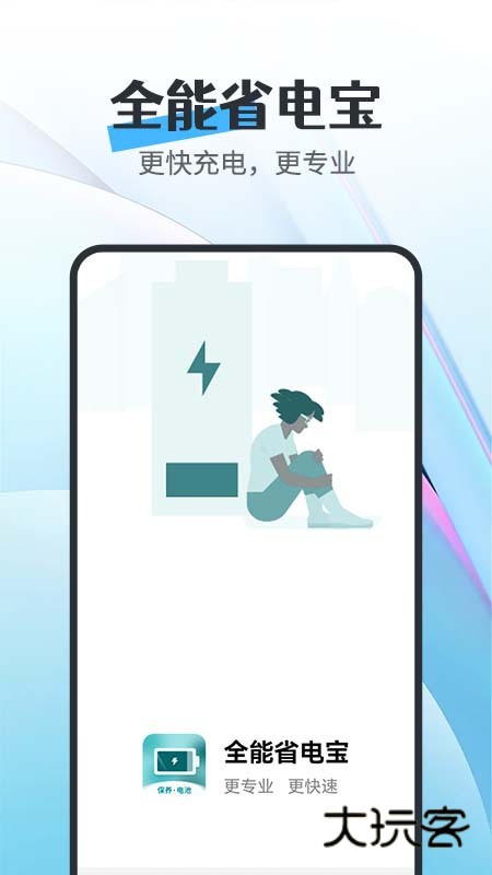 全能省电宝最新正版v1.0.0