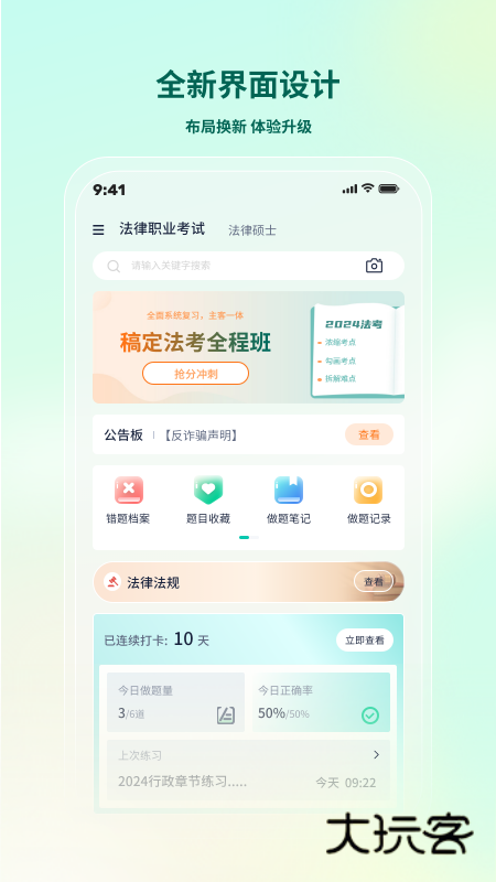 法考直通车官网免费版v2.4.2