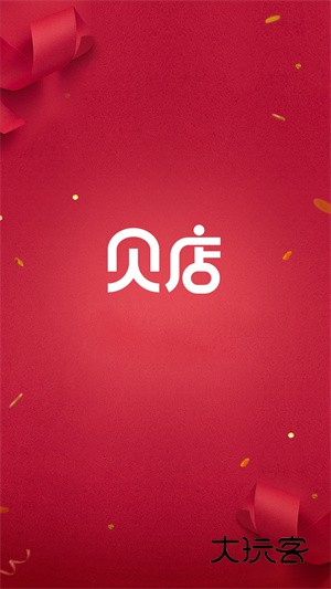 贝店我的店app