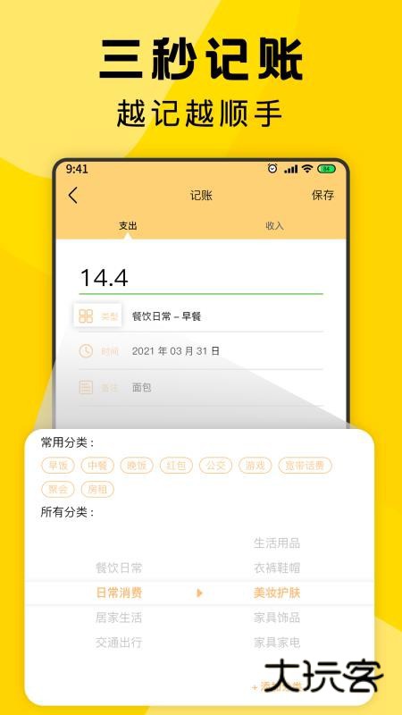 三秒记账安卓版v5.1