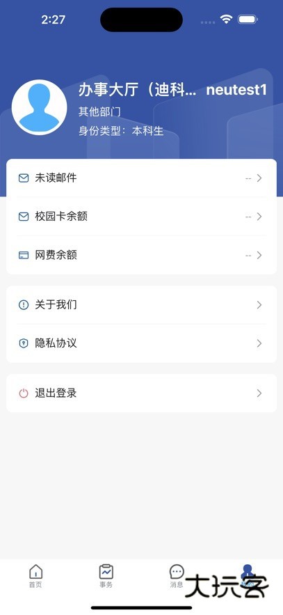 智慧东大一网通办APPv2.10.1
