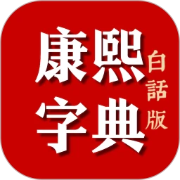 康熙字典白话版安卓手机版安装v1.97