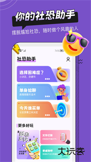 社恐助手免费版V1.4.2