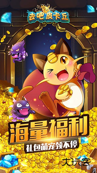 去吧皮卡丘官方怀旧版v5.2.0