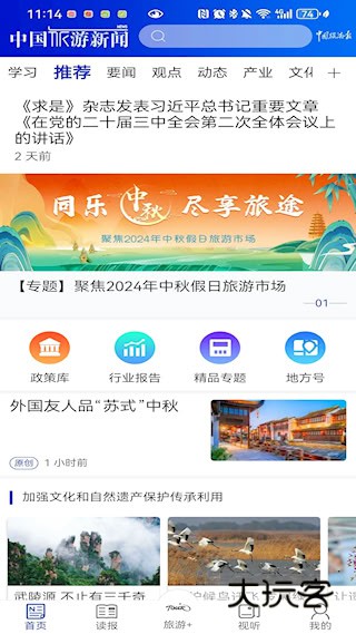 中国旅游新闻手机最新版安装v4.7.0