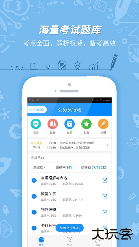 101贝考公务员考试app安卓版v7.3.20
