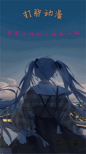 打驴动漫安卓版v1.0.3.8