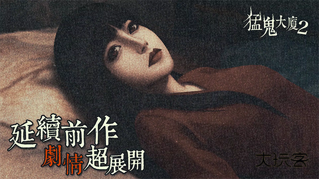 猛鬼大厦2安卓版手游v1.7.2