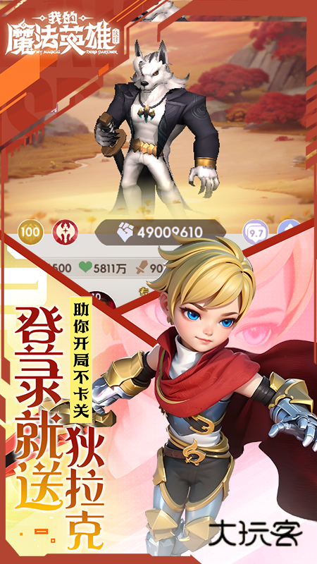 我的魔法英雄伙伴（0.05折每天送648）