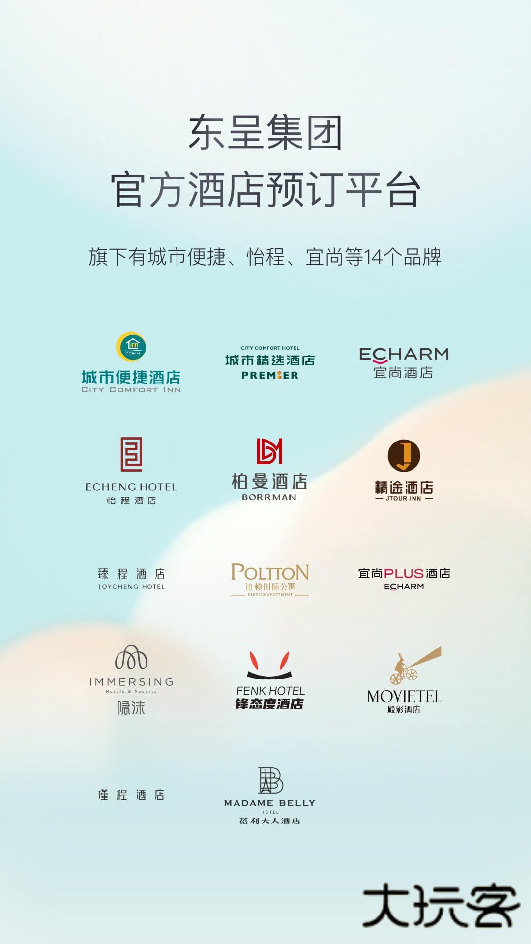 东呈会酒店App最新版本v5.3.70