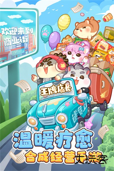 王牌店长商业街(仓鼠主题)v5.0.0安卓版