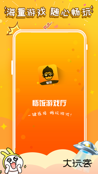 悟空游戏厅免费版v5.0.6.9