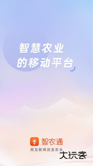 智农通安卓免费版v10.0.0