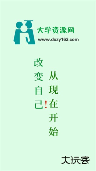 大学资源网最新版v1.2.2