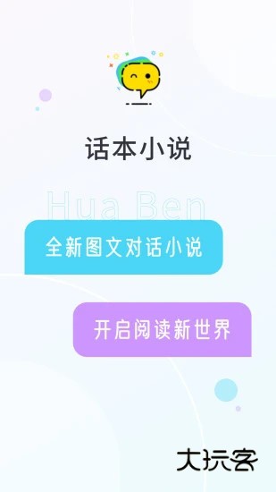 话本(对话小说阅读)官方版v6.80.0安卓版