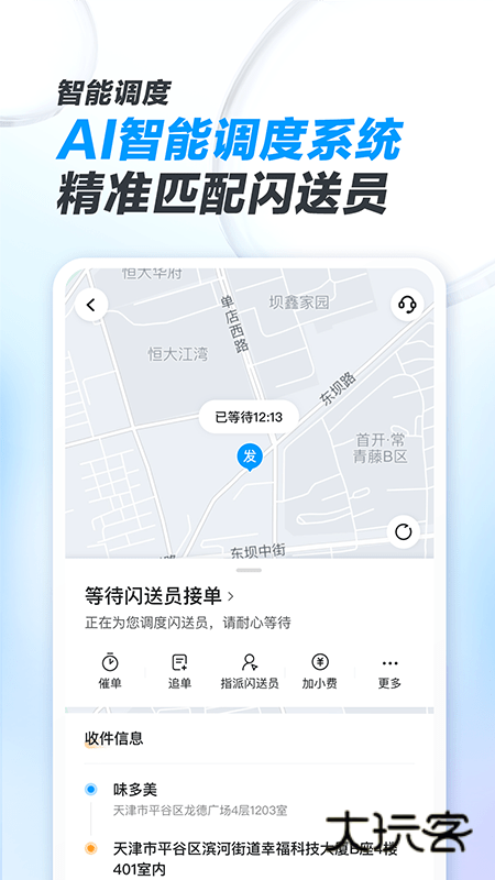 闪送商家版手机版v4.5.54