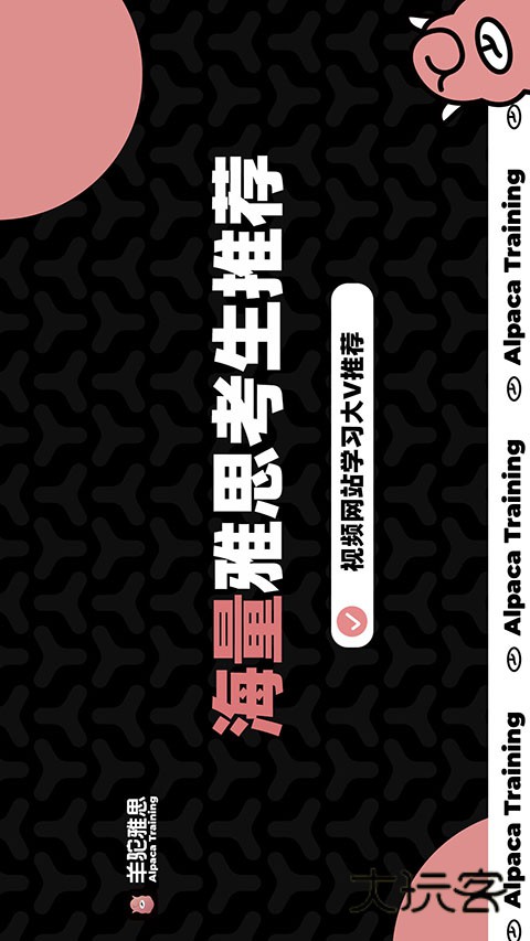 羊驼雅思官网安装v5.2.2