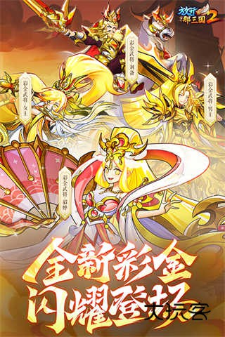 放开那三国2官方正版手游v2.2.8