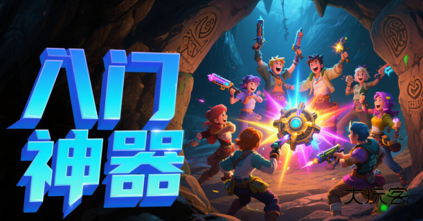 八门神器下载安装官方正版