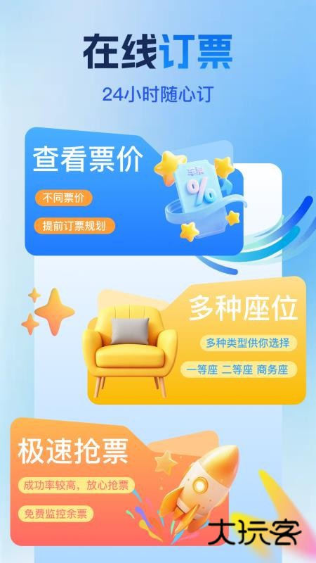 铁路高铁抢票APP官方版v1.0.1