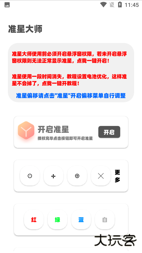 准星大师2.0最新版v2.0