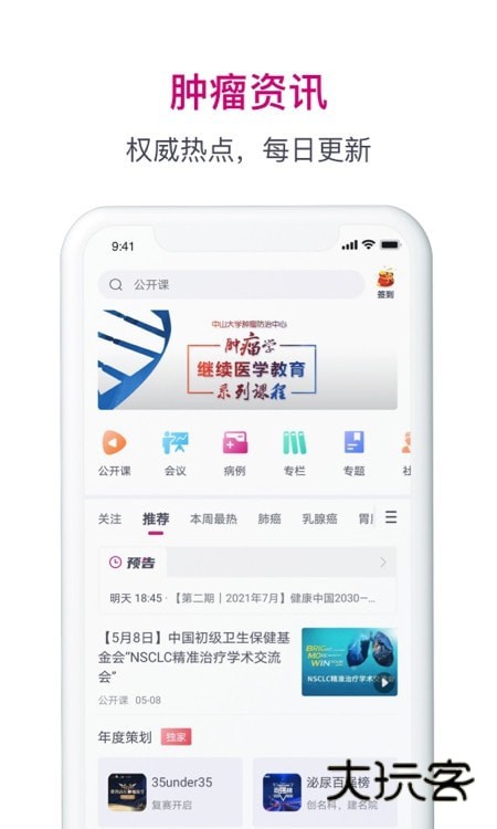 肿瘤医生app最新版v9.7.36