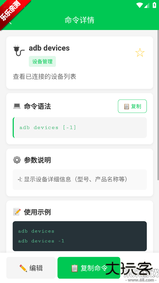 ADB命令手册最新版本下载v1.0.0 安卓版