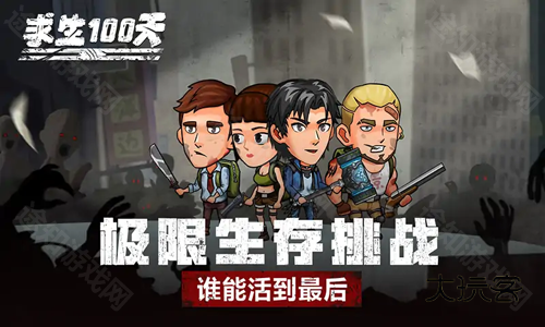 求生100天免广告版