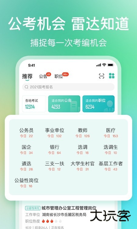 公考雷达官方正版v6.2.5.7