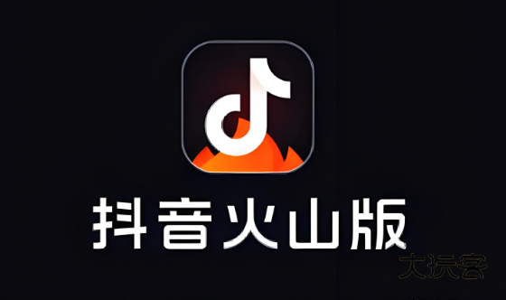 抖音火山版2025最新版下载 抖音火山版2025最新版下载