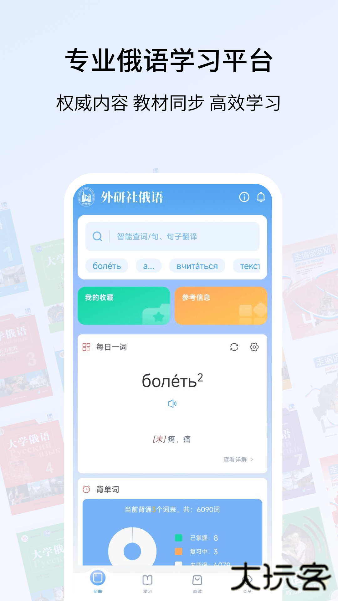 外研社俄语词典