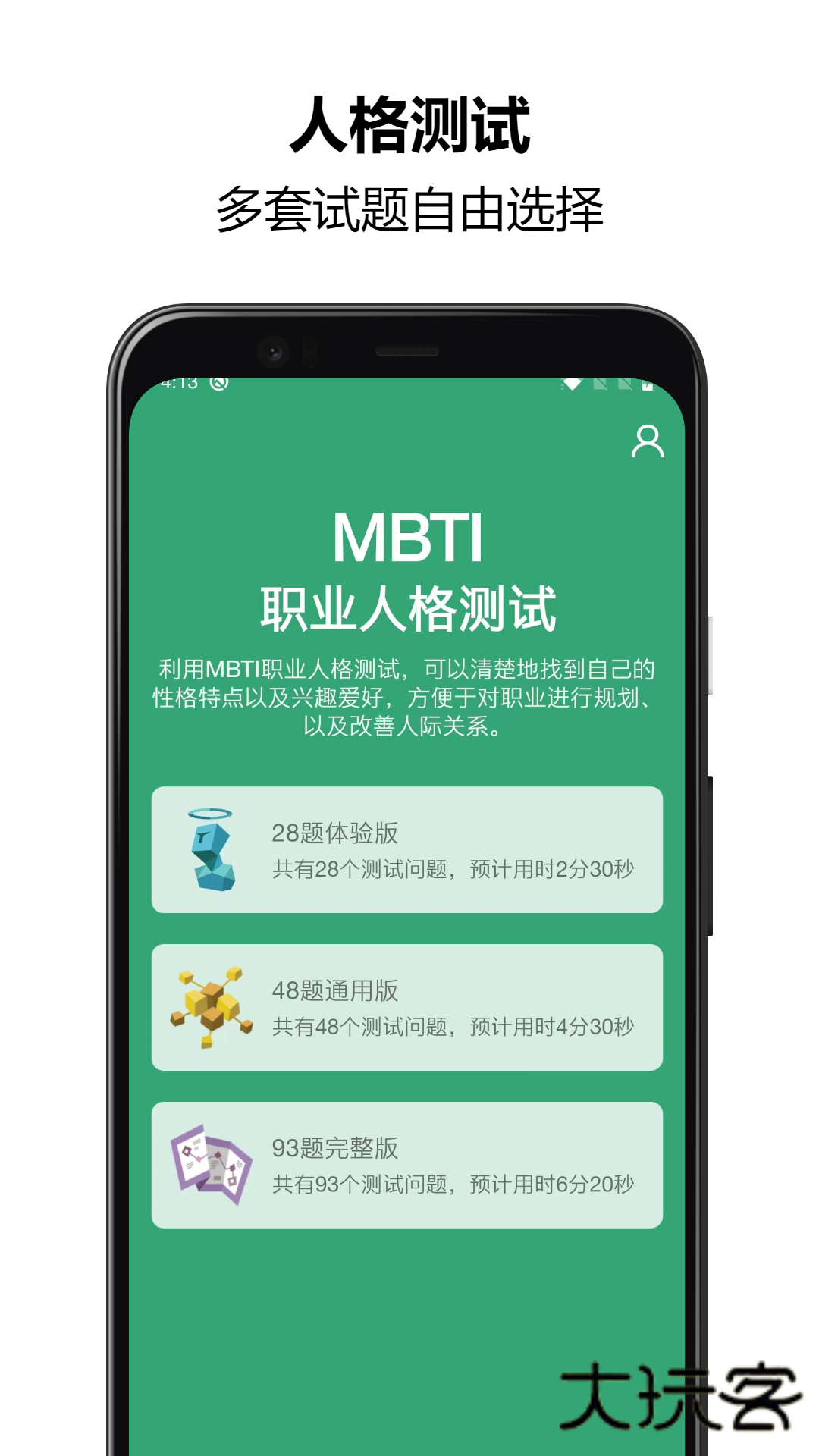 MBTI人格测试软件官方版v1.2.69